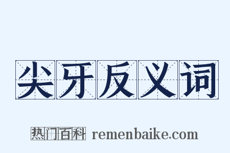 尖牙反义词是什么意思的图片